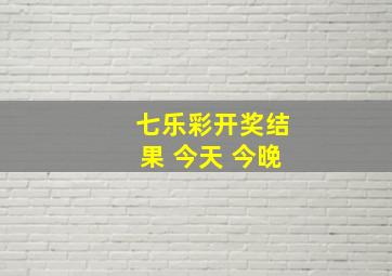 七乐彩开奖结果 今天 今晚